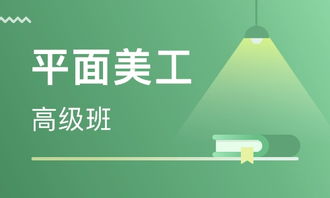 廈門(mén)平面美工高級(jí)班價(jià)格揭秘 廣告設(shè)計(jì)培訓(xùn)選擇指南